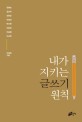 내가 지키는 글쓰기 원칙 표지 이미지