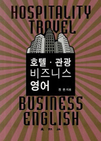 호텔·관광 비즈니스 영어  = Hospitality & tourism business English