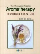 아로마테라피 이론 및 실제 =(The) theory and practice aromatherapy 