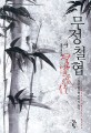 무정철협 : 월인 新무협 판타지 소설. 4, 血緣의 끈