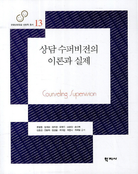 상담 수퍼비전의 이론과 실제 = Counseling Supervision