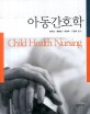 아동간호학 =Child health nursing 