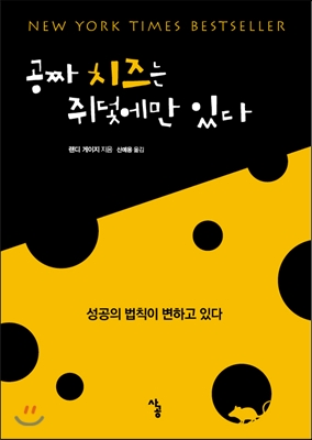 공짜 치즈는 쥐덫에만 있다 : 성공의 법칙이 변하고 있다