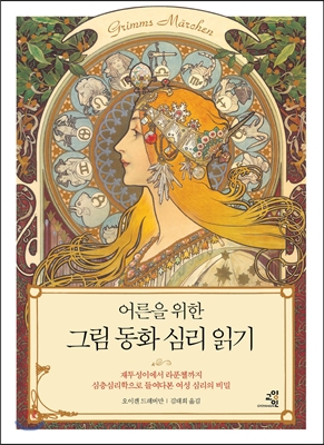 (어른을 위한) 그림 동화 심리 읽기 : 재투성이에서 라푼첼까지 심층심리학으로 들여다본 여성 심리의 비밀