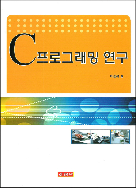 C프로그래밍의 연구