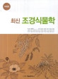 최신 조경식물학