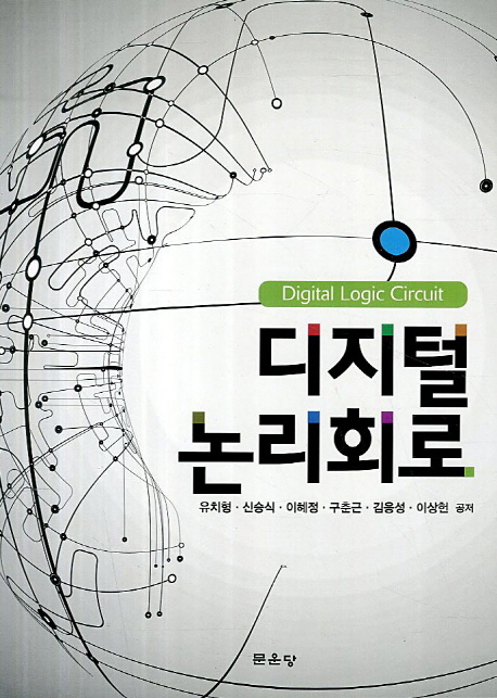 디지털 논리회로  = Digital logic circuit