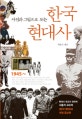 한국 현대사 (사진과 그림으로 보는)