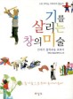 기를 살리는 창의미술 : 21세기 창의교육 교과서 표지 이미지