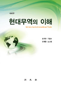 현대무역의 이해 = Introduction to international trade