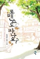 로맨스도 파나요?
