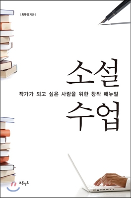 소설수업 : 작가가 되고 싶은 사람을 위한 창작 매뉴얼