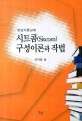 (방송이론교재) 시트콤(Sitcom) 구성이론과 작법 