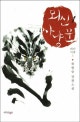 뫼신 사냥꾼  : 윤현승 장편소설. 1, 뫼신사냥 上