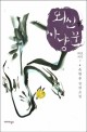 뫼신 사냥꾼  : 윤현승 장편소설. 4, 뫼신지기 下