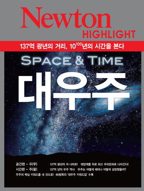 대우주 : 137억 광년의 거리, 10@100년의 시간을 본다 표지 이미지