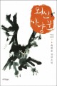 뫼신 사냥꾼  : 윤현승 장편소설. 5, 뫼신잔치 上