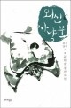 뫼신 사냥꾼  : 윤현승 장편소설. 6, 뫼신잔치 下