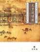 북경 <span>유</span><span>리</span><span>창</span>  : 18, 19세기 동아시아의 문화거점