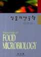 (필수)식품미생물학