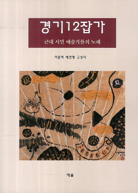 경기 12 잡가  : 근대 서민 예술가들의 노래