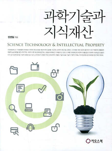 과학기술과 지식재산 = Science technology & intellectual property