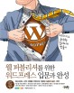 웹 퍼블리셔를 위한 워드프레스 입문과 완성 :워드프레스로 한국형 홈페이지 만들기 