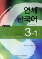 연세 한국어 :영어판 =Yonsei Korean : English version