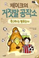 제이크의 거짓말 공작소. [1]:, 축구하는 털북숭이 표지 이미지