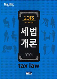 (2013 개정세법반영) 세법개론 = Tax law