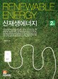 신재생에너지 =Renewable energy 