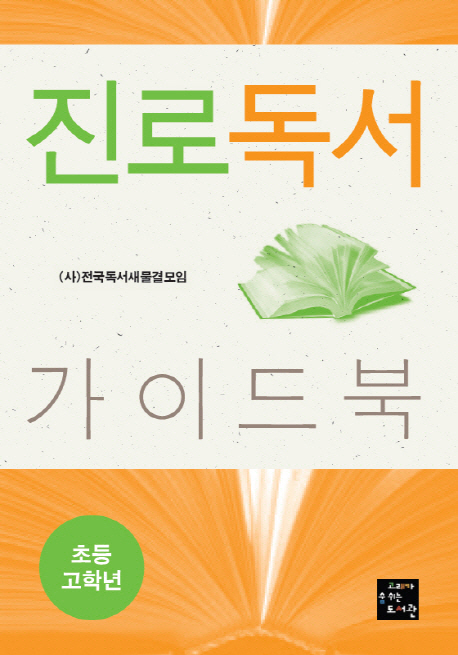 진로독서 가이드북 : 초등 고학년 표지 이미지