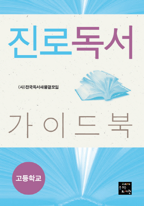 진로독서 가이드북 : 고등학교 표지 이미지