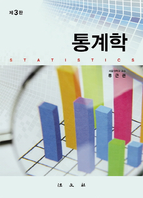 통계학  = Statistics