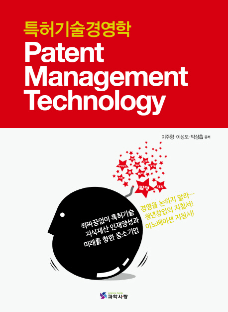 특허기술경영학= Patent management technology