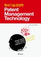 특허기술경영학  = Patent management technology