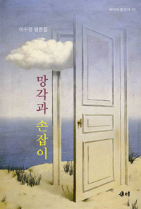 망각과 손잡이 : 이수정 평론집  = Oblivion and a knob