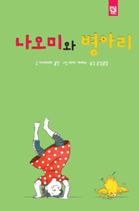 나오미와 병아리  = Little Naomi, little chick