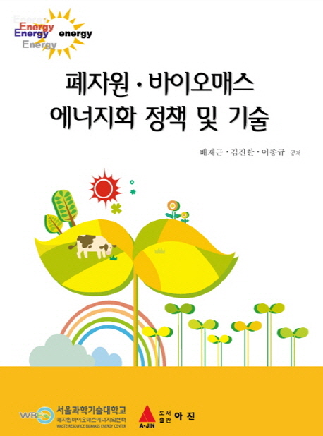 폐자원·바이오매스 에너지화 정책 및 기술