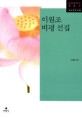 이원조 비평 선집 표지 이미지