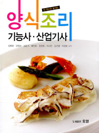 (한 권으로 끝내는)양식조리 기능사·산업기사