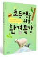 초등생을 위한 환경특강 : 위험한 먹거리에서 후쿠시마 방사능 유출 후유증까지 표지 이미지