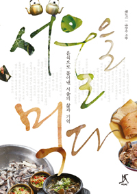 서울을 먹다 : 음식으로 풀어낸 서울의 삶과 기억
