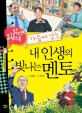 (읽으면 읽을수록 가슴에 남는) 내 인생의 빛나는 멘토 표지 이미지