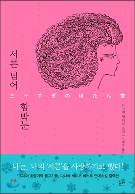 서른 넘어 함박눈 : 다나베 세이코 소설 / 다나베 세이코 저 ; 서혜영 옮김