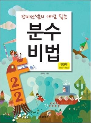 (강미선쌤의 개념 잡는) 분수 비법 연산편 : 덧셈과 뺄셈. [2] 표지 이미지