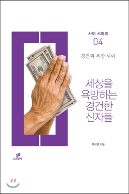 세상을 욕망하는 경건한 신자들 : 경건과 욕망 사이