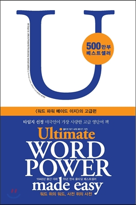 얼티밋 워드 파워 메이드 이지 = Ultimate Word Power Made Easy