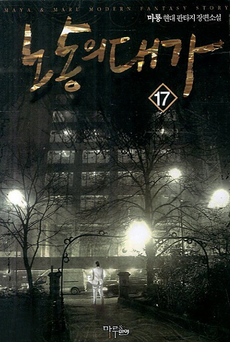 노동의 대가. 17- [전자책]