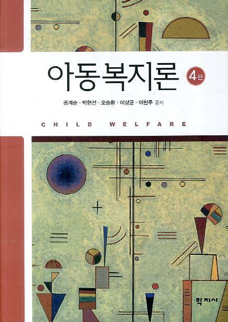 아동복지론. 4판 = Child Welfare